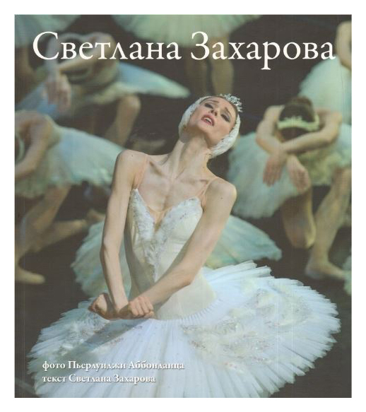 

Светлана Захарова