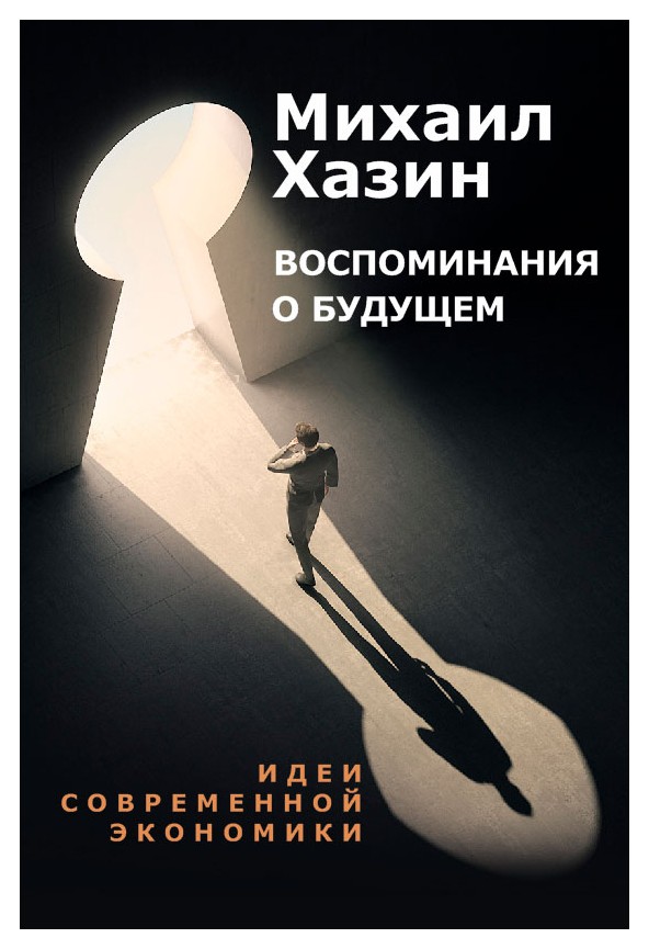 

Воспоминания о будущем. Идеи современной экономики. Хазин М.