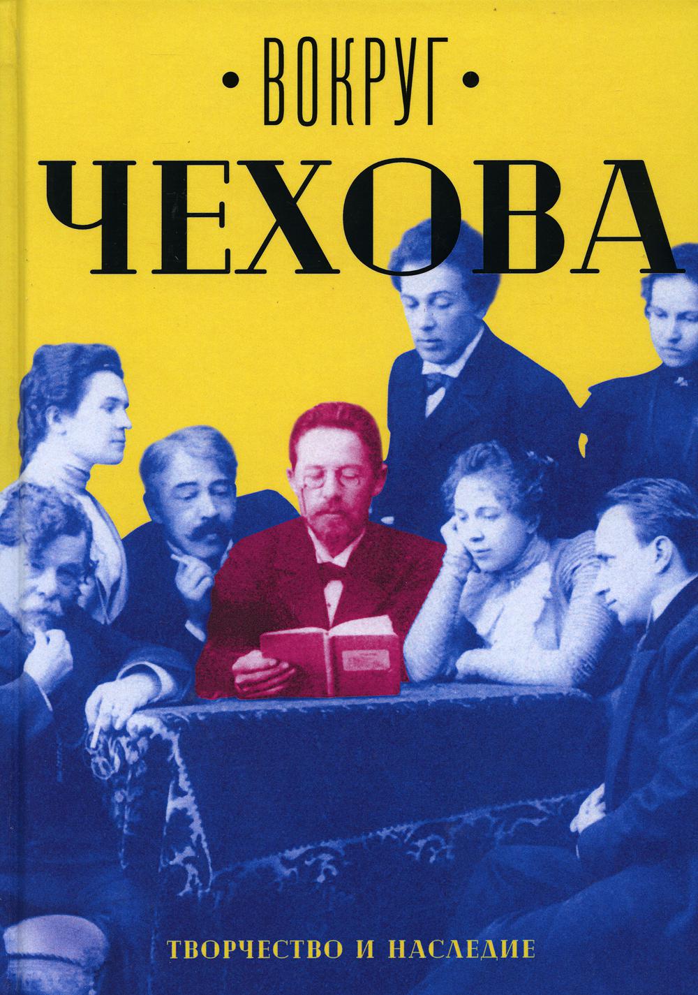 

Вокруг Чехова. В 2 т. Т. 2: Творчество и наследие