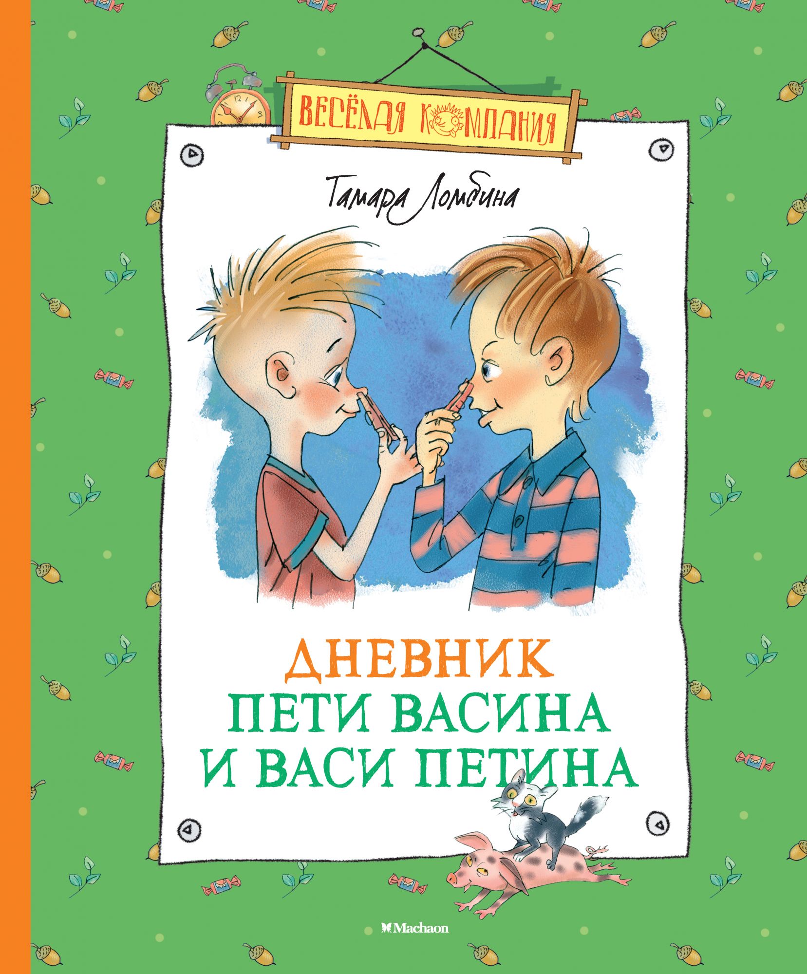 

Дневник Пети Васина и Васи Петина