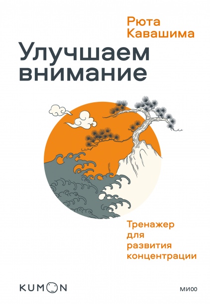 

KUMON. Улучшаем внимание. Тренажер для развития концентрации