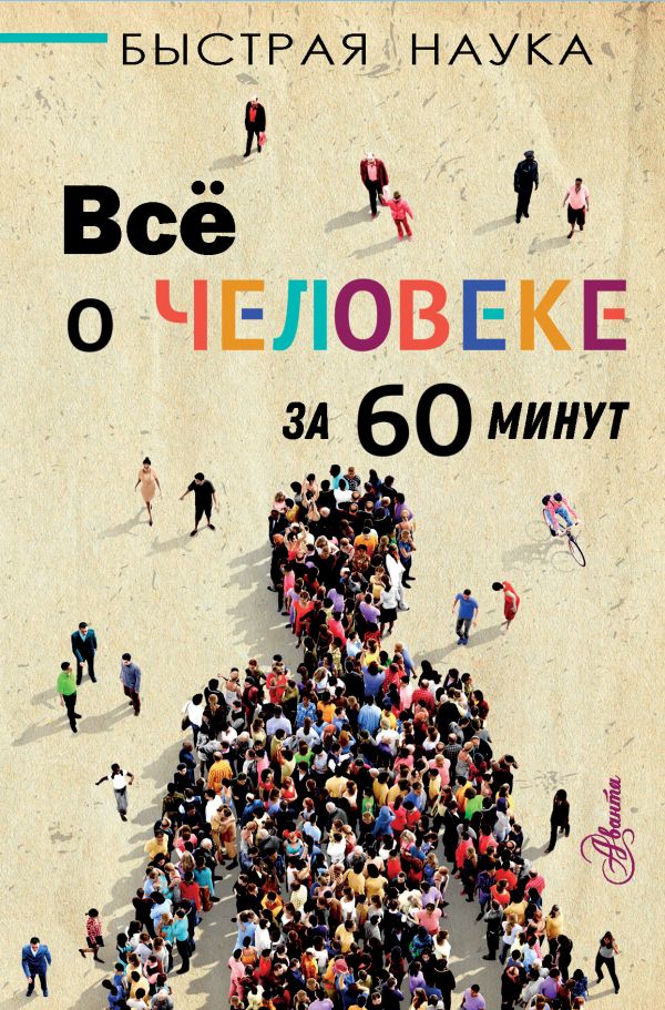 

Всё о человеке за 60 минут