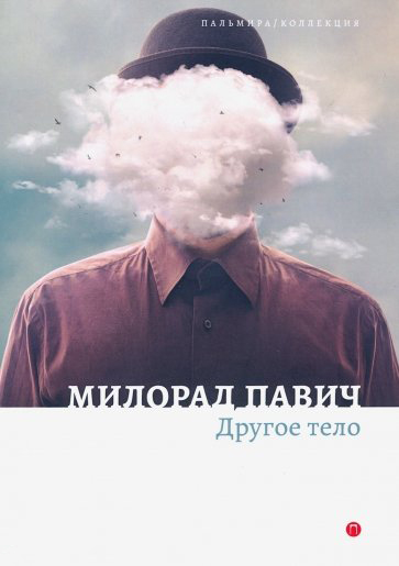 

Другое тело: роман