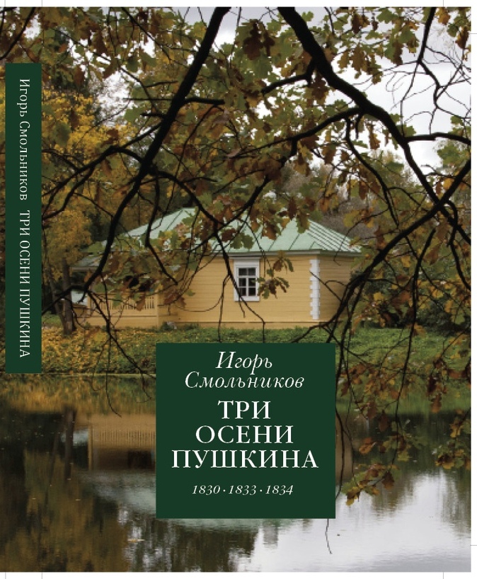

Три осени Пушкина 1830. 1833. 1834