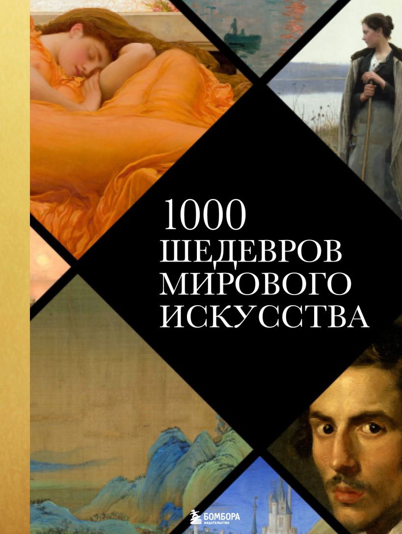 1000 шедевров мирового искусства (новое оформление) теория искусства краткий путеводитель