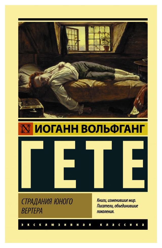 

Страдания юного Вертера