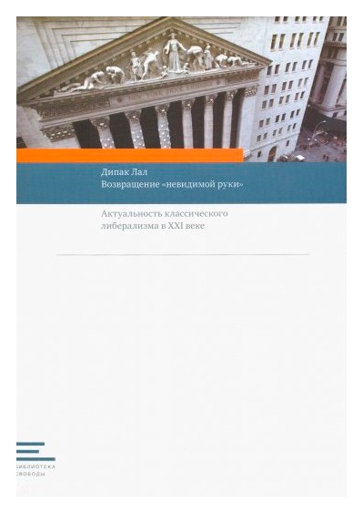 

Возвращение «невидимой руки»