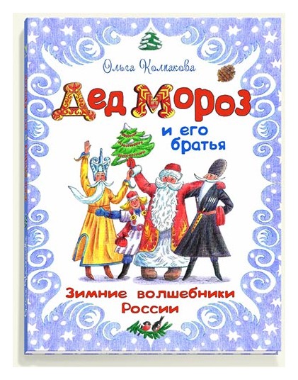

Дед Мороз и его братья