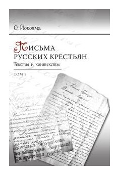 

Письма русских крестьян т1-2