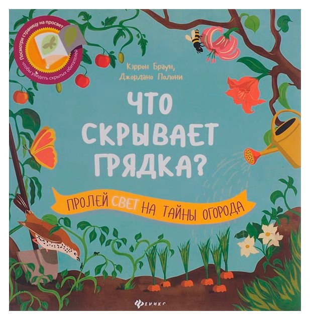 

Что скрывает грядка