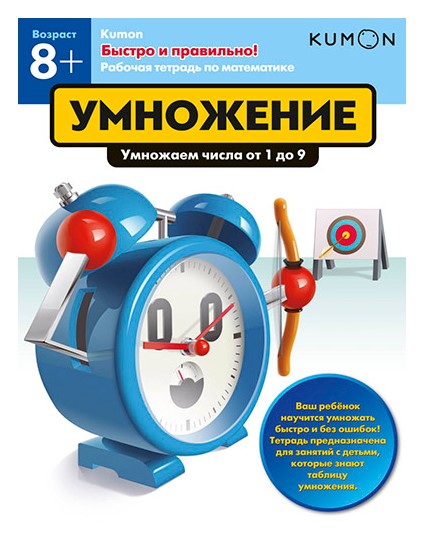 

KUMON. Быстро и правильно! Умножение