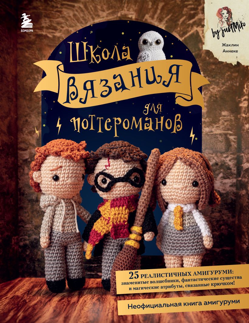 

Школа вязания для поттероманов. Неофициальная книга амигуруми по мотивам вселенной Гарри Поттера