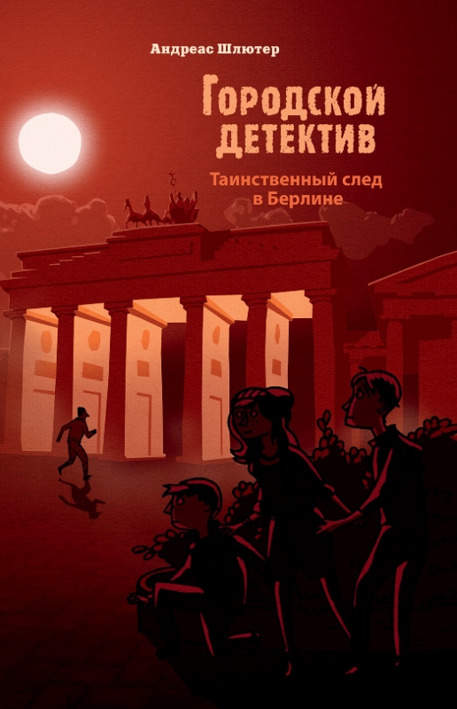 

Таинственный след в Берлине