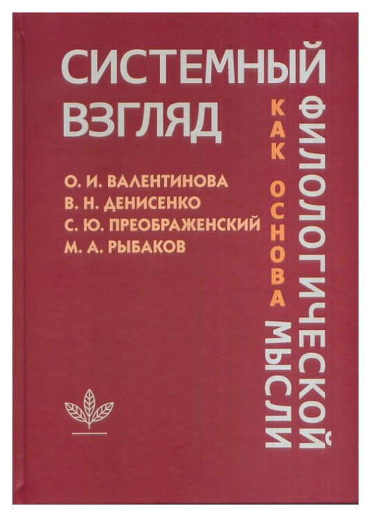 

Системный взгляд как основа филологической мысли
