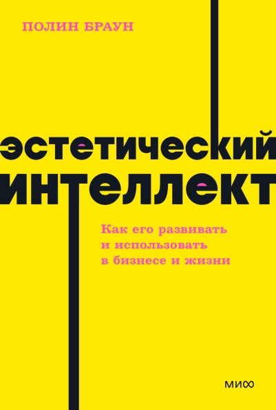 

Эстетический интеллект. Как его развивать и использовать в бизнесе и жизни