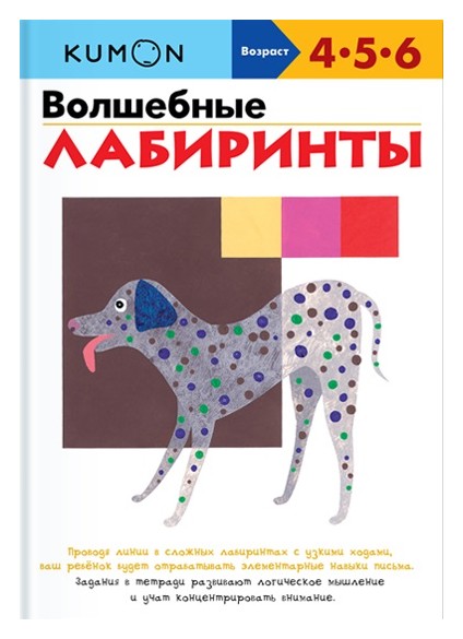 

KUMON. Волшебные лабиринты