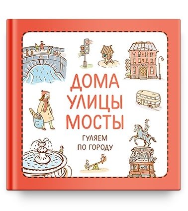 

Дома, улицы, мосты