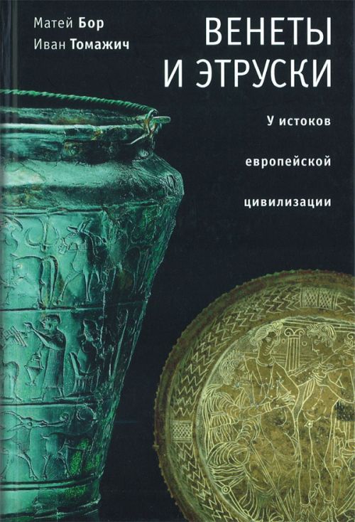 

Венеты и этруски