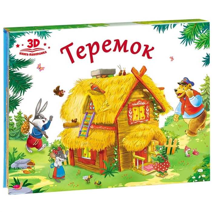 

Теремок