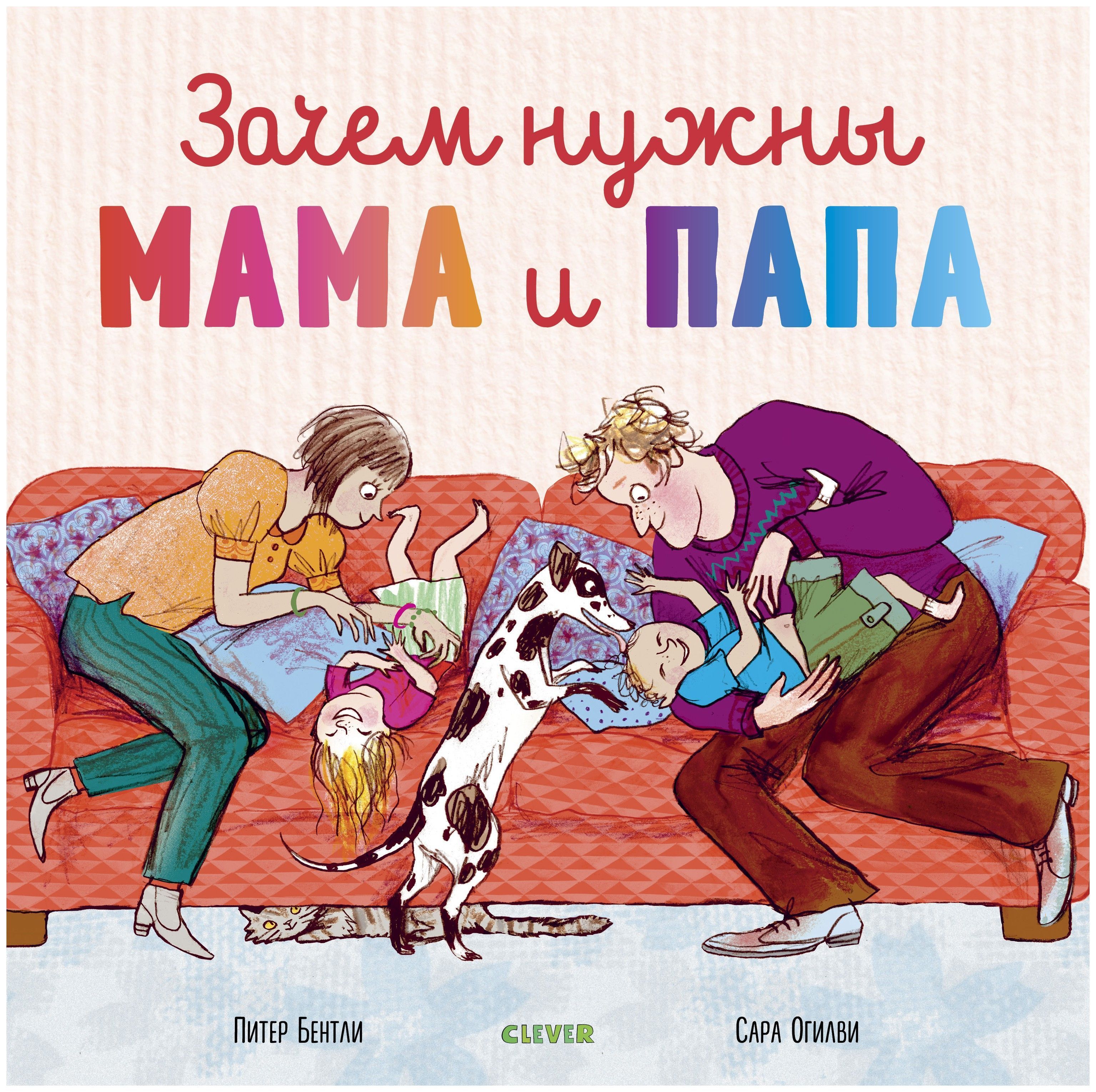 

Зачем нужны мама и папа