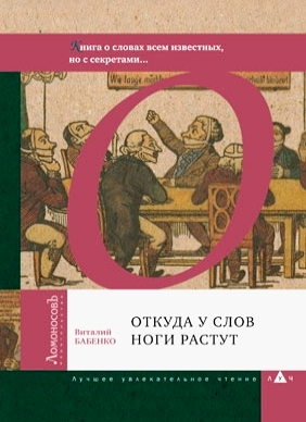 

Откуда у слов ноги растут