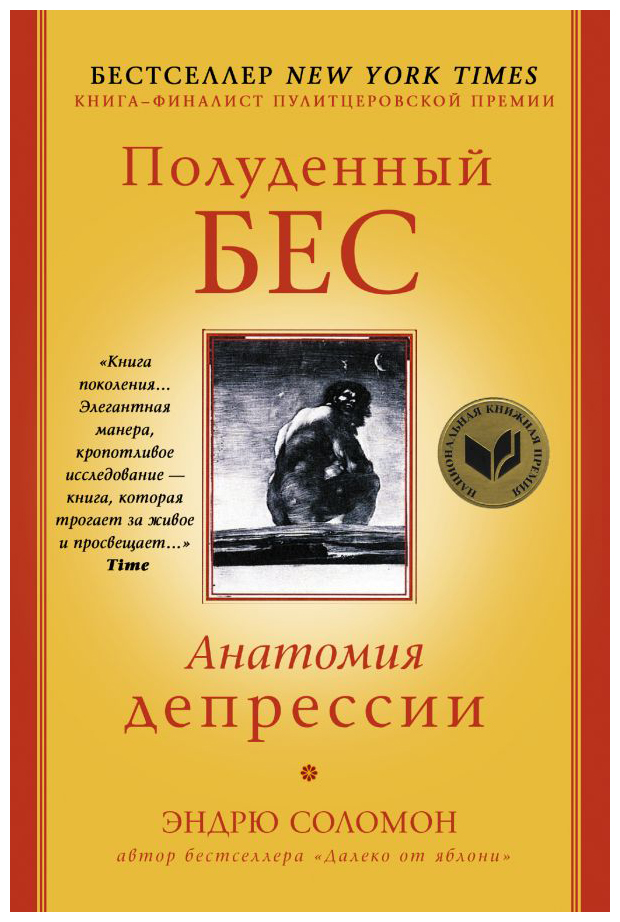 

Полуденный бес. Анатомия депресси(премия)