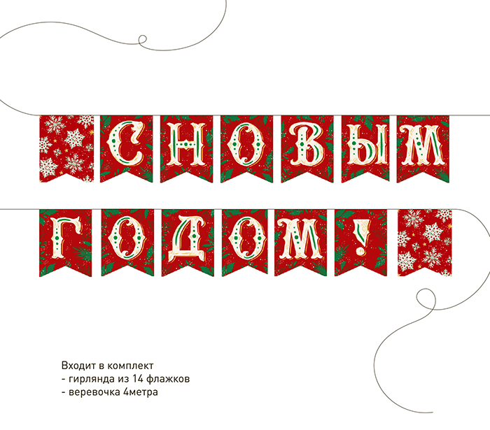 

Гирлянда «С Новым Годом! »