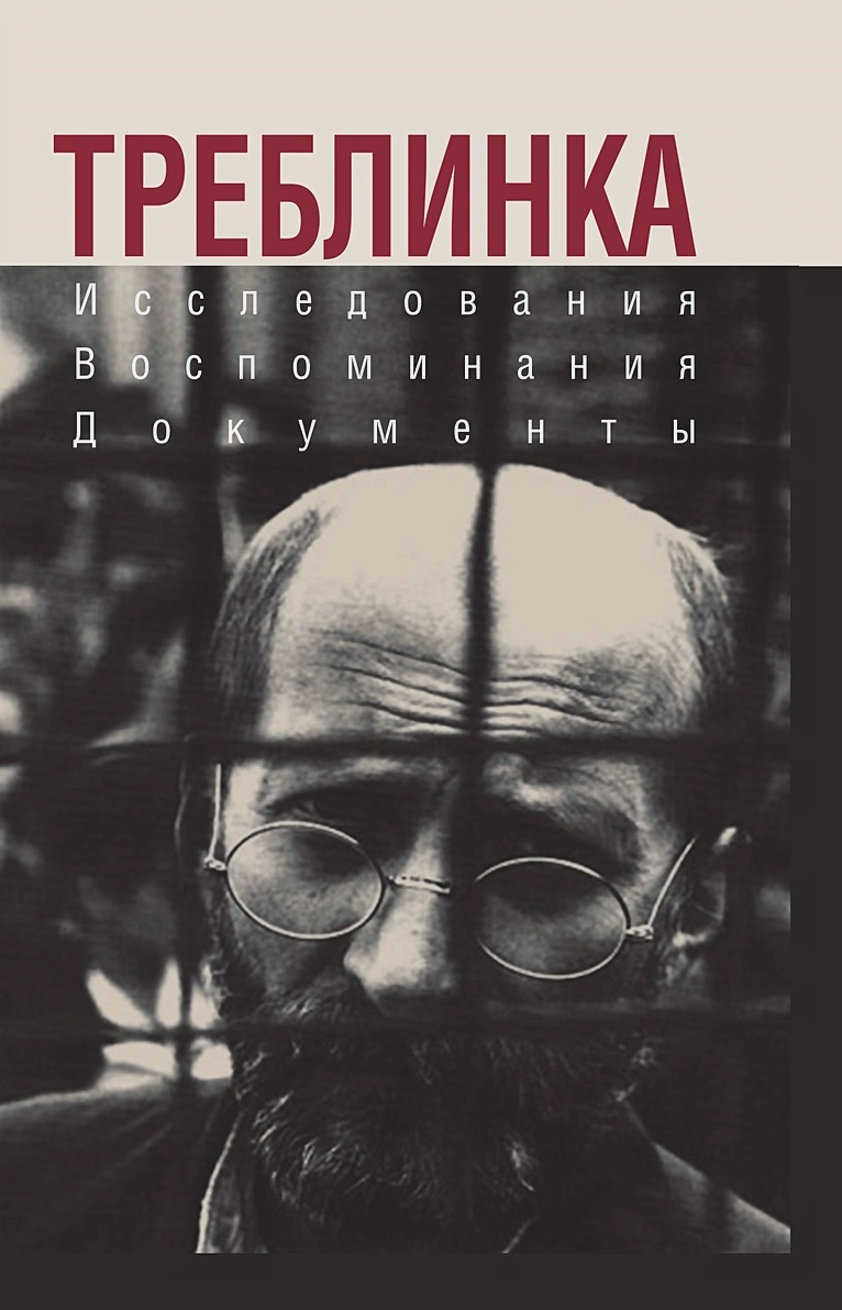 

Треблинка. Исследования. Воспоминания. Документы