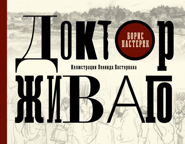 

Доктор Живаго (с илл. Леонида Пастернака)
