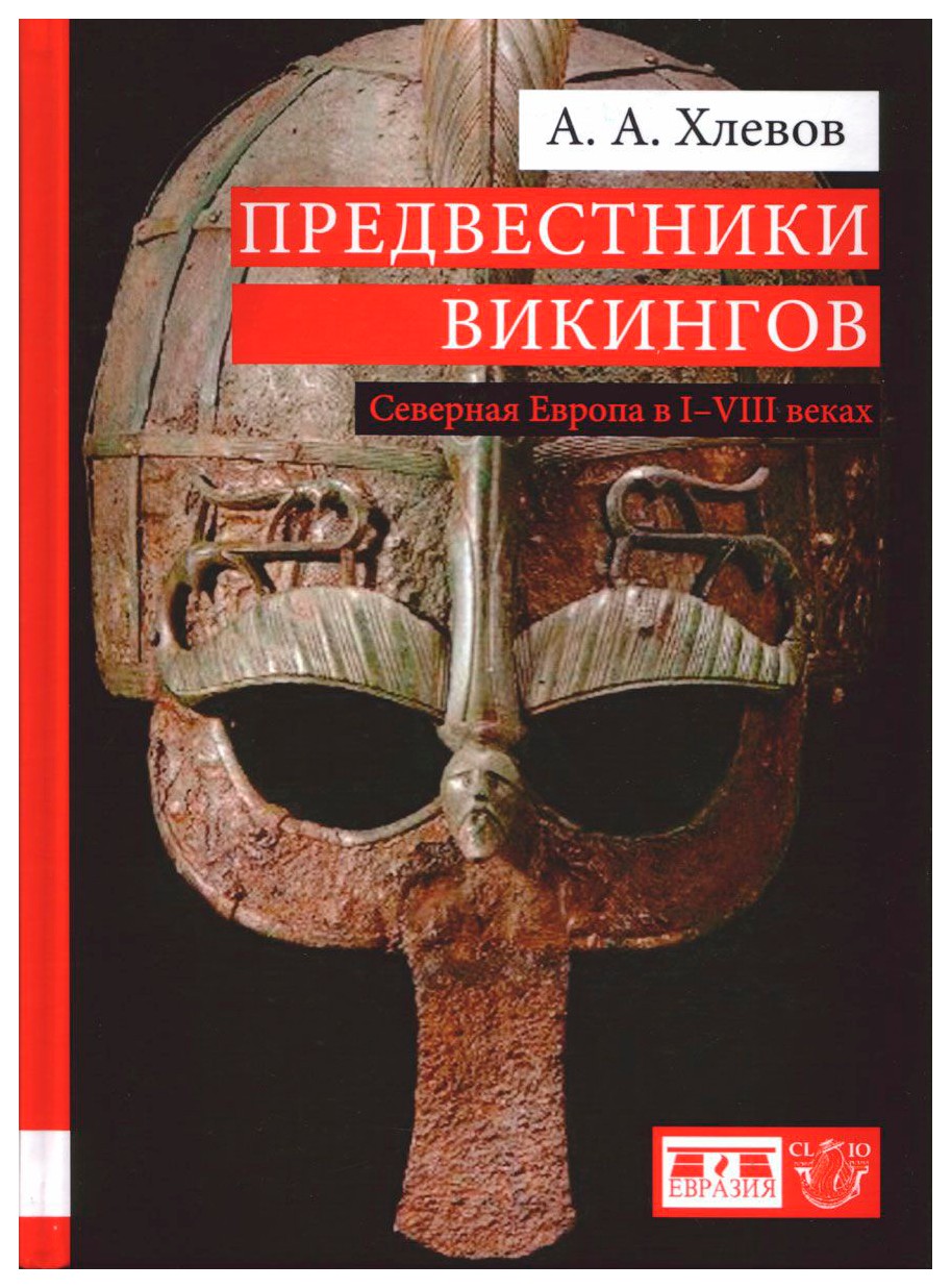

Предвестники викингов. Северная Европа в I-VIII веках