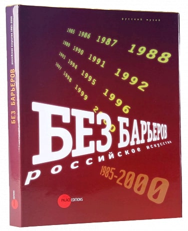Без барьеров. Российское искусство 1985-2000