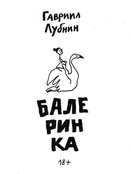 

Балеринка