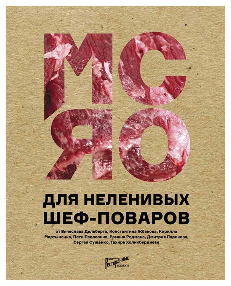 

Мясо для неленивых шеф-поваров