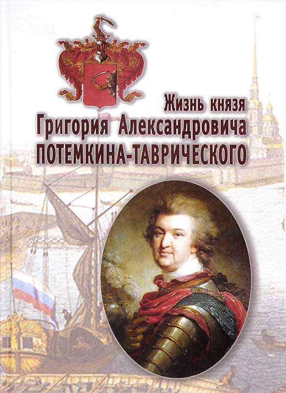 Жизнь князя Григория Александровича Потемкина-Таврического российская империя как культурно историческое пространство