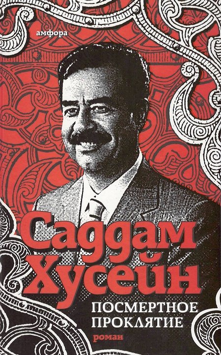 

Посмертное проклятье