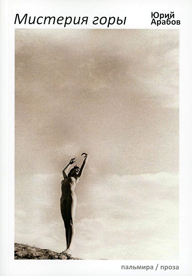 

Мистерия горы: киносценарии