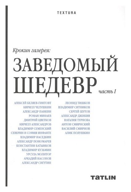 

Заведомый шедевр (Крокин галерея)
