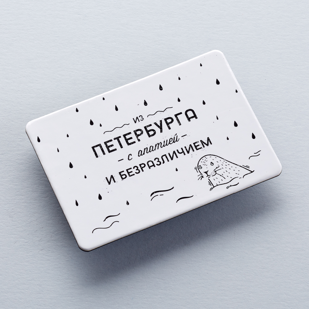 Магнит «Из Петербурга с апатией» конверт из петербурга с апатией