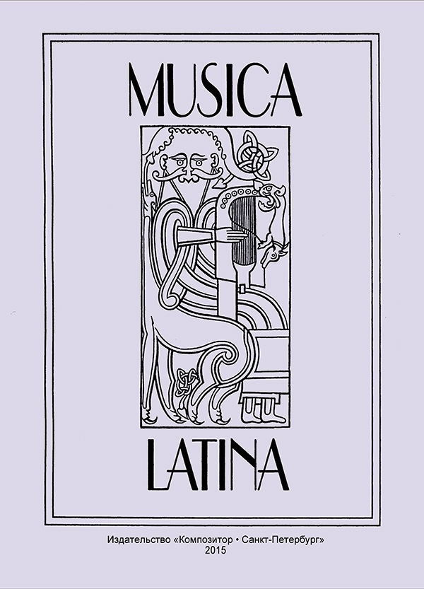 Лебедев С. - Musica Latina. Латинские тексты в музыке и музыкальной науке