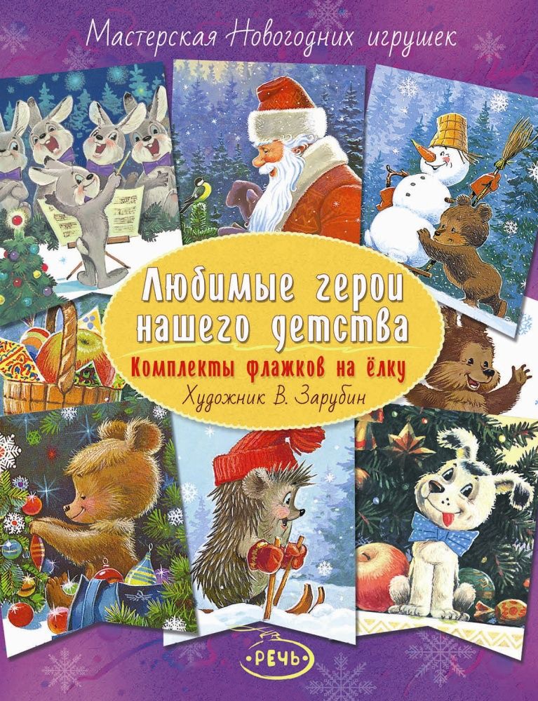 

Флажки. Любимые герои нашего детства. Худ. ЗАРУБИН