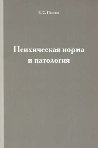 

Психическая норма и патология