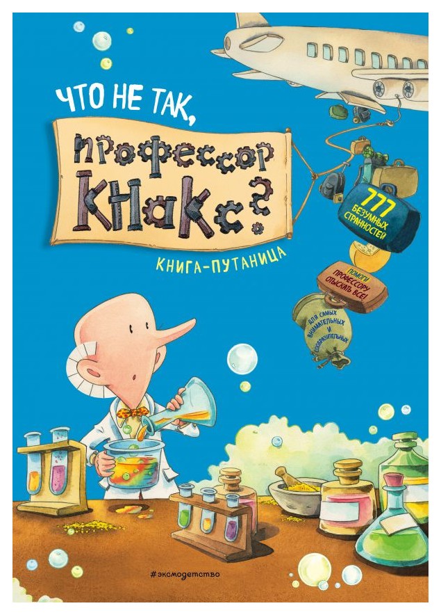 

Что не так, профессор Кнакс Книга-путаница