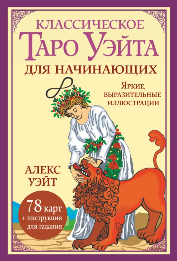 

Классическое таро Уэйта для начинающих. 78 карт + инструкция для гадания