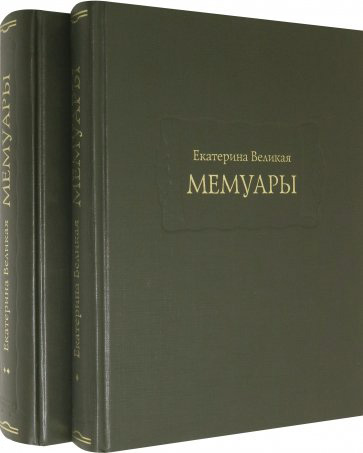 

Мемуары т1-2
