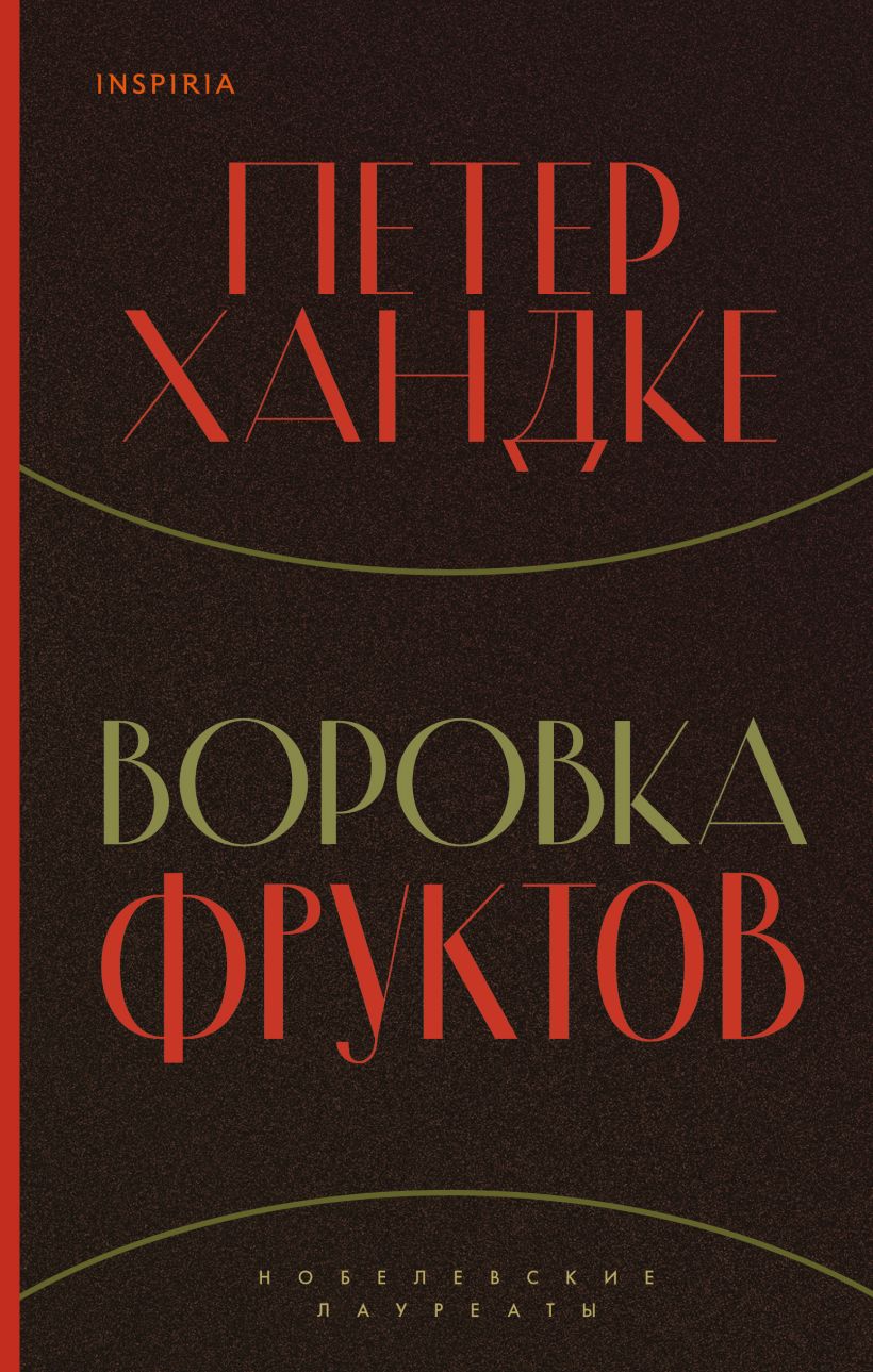 

Воровка фруктов