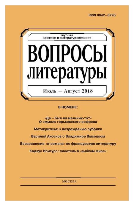 

Журнал «Вопросы литературы» №4 2018