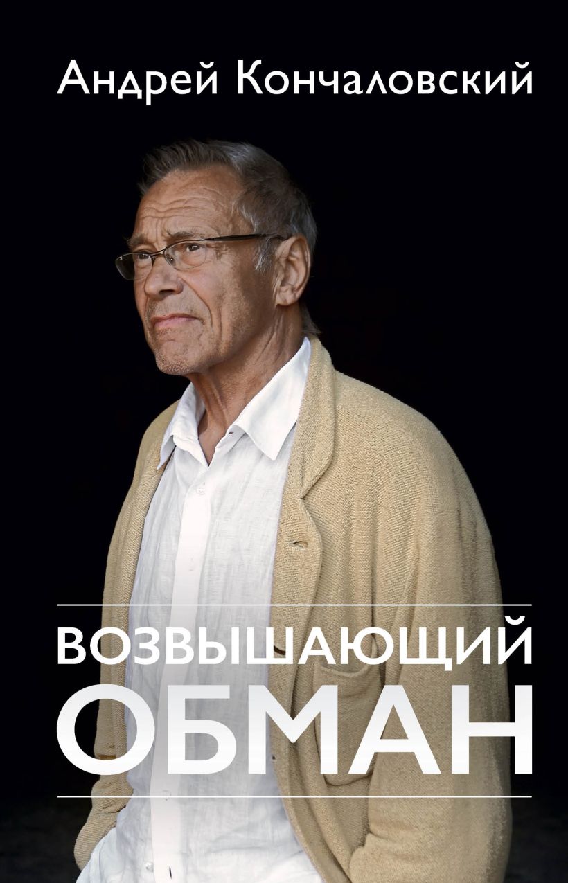 

Возвышающий обман (к 80-летию автора)
