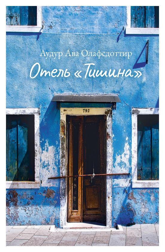 

Отель «Тишина»