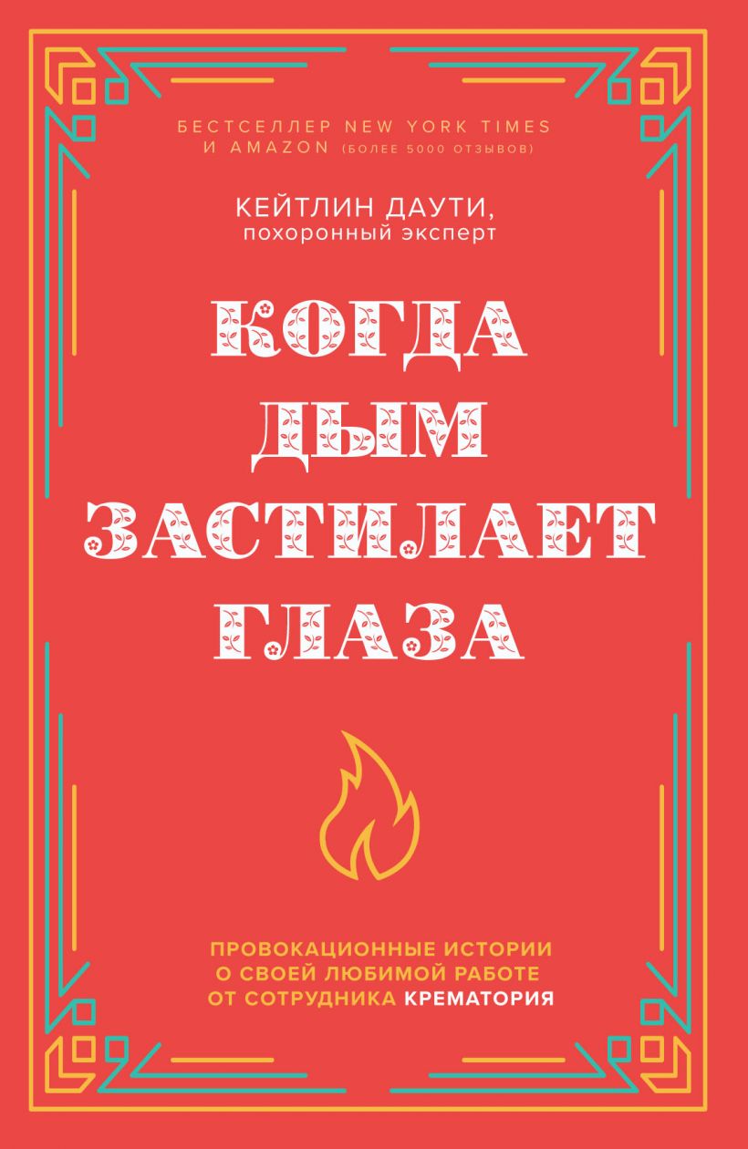 

Когда дым застилает глаза. Провокационные истории о своей любимой работе от сотрудника крематория