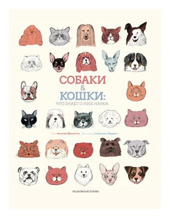 

Собаки &кошки: что знает о них наука